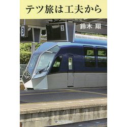 テツ旅は工夫から [単行本]