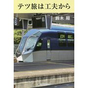 テツ旅は工夫から [単行本]