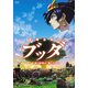 手塚治虫のブッダ-赤い砂漠よ!美しく- [DVD]