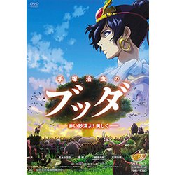 手塚治虫のブッダ-赤い砂漠よ!美しく- [DVD]