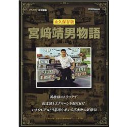 宮崎靖男物語 永久保存版-昭和から令和へ・・・輝き続ける宮崎靖男のすべて（CARTOP MOOK トラック魂大全＆人物豪華別冊シリーズ） [ムックその他]