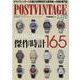 POSTVINTAGE Life（ポストヴィンテージライフ）-ポストヴィンテージライフの魅力を再発見する業界唯一の時計専門誌（CARTOP MOOK） [ムックその他]