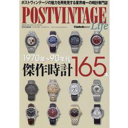 POSTVINTAGE Life（ポストヴィンテージライフ）-ポストヴィンテージライフの魅力を再発見する業界唯一の時計専門誌（CARTOP MOOK） [ムックその他]