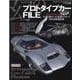 幻のプロトタイプカーFILE-新証言・新事実が続々生産目前だった悲運のクルマ19台を厳選収録（CARTOP MOOK Masterpiece Car Series●） [ムックその他]