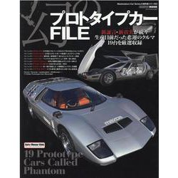 幻のプロトタイプカーFILE-新証言・新事実が続々生産目前だった悲運のクルマ19台を厳選収録（CARTOP MOOK Masterpiece Car Series●） [ムックその他]