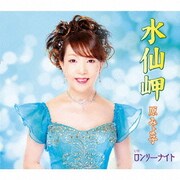 水仙岬/ロンリーナイト