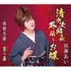 川神あい／清水次郎長外伝～お蝶/情艶恋歌/真の夢