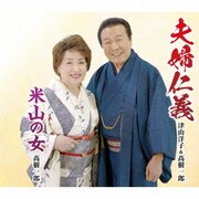 夫婦仁義/米山の女