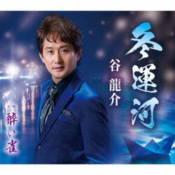 谷龍介／冬運河/酔い雀
