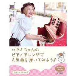 ハラミちゃんのピアノアレンジで人気曲を弾いてみよう!（ピアノ・ソロ） [単行本]