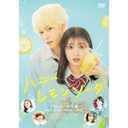 ハニーレモンソーダ [DVD]