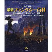 ビジュアル版 最新ファンタジー百科―類型・映画・TV・人名・ゲーム・背景 [事典辞典]