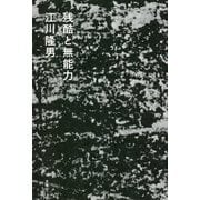 残酷と無能力 [単行本]