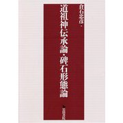 道祖神伝承論・碑石形態論 [単行本]