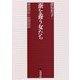 蚕(こ)を養う女たち―養蚕習俗と起源説話 [単行本]