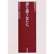蚕(こ)を養う女たち―養蚕習俗と起源説話 [単行本]