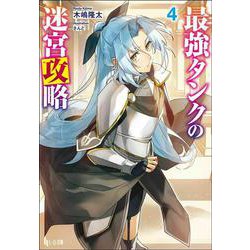 最強タンクの迷宮攻略〈4〉(ヒーロー文庫) [文庫]