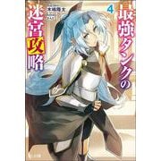 最強タンクの迷宮攻略〈4〉(ヒーロー文庫) [文庫]