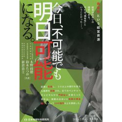 今日、不可能でも明日可能になる。 [単行本]