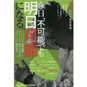 今日、不可能でも明日可能になる。 [単行本]