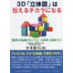 3D「立体図」は伝えるチカラになる(コミュニティ・ブックス) [単行本]