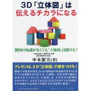 3D「立体図」は伝えるチカラになる(コミュニティ・ブックス) [単行本]