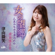 女の望郷/人生みちゆき夢のれん/播磨灘恋歌