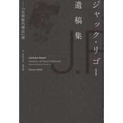ジャック・リゴー遺稿集―「自殺総代理店」他 [単行本]