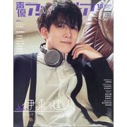 声優アニメディア 2021年 10月号 [雑誌]