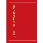 神道文化論考集成(坤) [単行本]