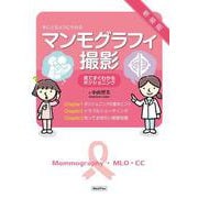 マンモグラフィ撮影－見てすぐわかるポジショニング(手にとるようにわかる) [単行本]