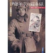 伊藤半次の絵手紙-戦地から愛のメッセージ [単行本]