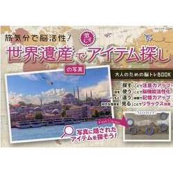 旅気分で脳活性！世界遺産の写真で激むずアイテム探し（ブティック・ムック No. 1563） [ムックその他]