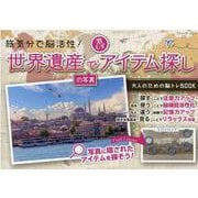 旅気分で脳活性！世界遺産の写真で激むずアイテム探し（ブティック・ムック No. 1563） [ムックその他]