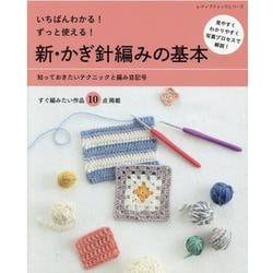 いちばんわかる！ずっと使える！新・かぎ針編みの基本-知っておきたいテクニックと編み目記号 見やすくわかりやすく写真プロセスで解説！（レディブティックシリーズ no. 8122） [ムックその他]