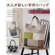 大人が欲しい手作りバッグ-おしゃれでシックなデザインがいろいろ！（レディブティックシリーズ no. 8158） [ムックその他]