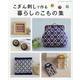こぎん刺しで作る暮らしのこもの集-全109点の図案を掲載（レディブティックシリーズ no. 8159） [ムックその他]