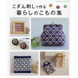 こぎん刺しで作る暮らしのこもの集-全109点の図案を掲載（レディブティックシリーズ no. 8159） [ムックその他]