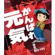 がんばれ元気 一挙見Blu-ray [Blu-ray Disc]