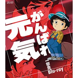がんばれ元気 一挙見Blu-ray [Blu-ray Disc]