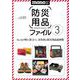 防災用品ファイル3(ワールドムック№1253) [ムックその他]