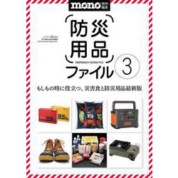 防災用品ファイル3(ワールドムック№1253) [ムックその他]