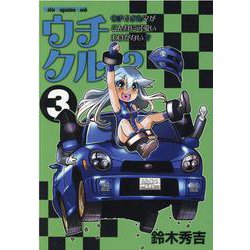 ウチクル！？ウチのクルマがこんなに可愛いわけがない！？ 3（Motor Magazine Mook） [ムックその他]
