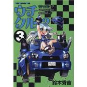 ウチクル！？ウチのクルマがこんなに可愛いわけがない！？ 3（Motor Magazine Mook） [ムックその他]