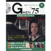 隔週刊 Gメン'75DVDコレクション 2021年 10/5号(9) [雑誌]