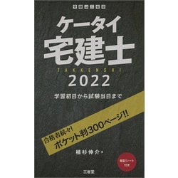 ケータイ宅建士〈2022〉学習初日から試験当日まで [単行本]