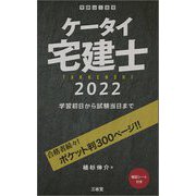 ケータイ宅建士〈2022〉学習初日から試験当日まで [単行本]