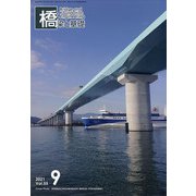 橋梁と基礎 2021年 09月号 [雑誌]