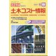 土木コスト情報 2021年 10月号 [雑誌]