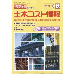 土木コスト情報 2021年 10月号 [雑誌]